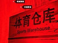 -怦然秘事游戏体验馆(银座和谐广场店)