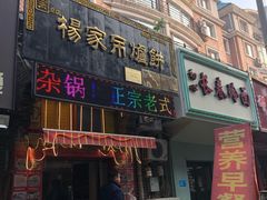 门面-正宗杨家吊炉饼