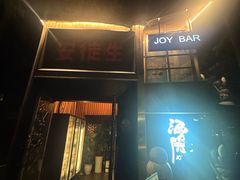-Joy酒隐(西湖店)