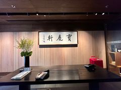 -宝丽轩中餐厅BAOLIXUAN