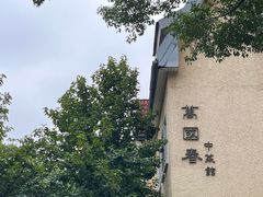 -萬國春·中菜馆(颐和公馆店)