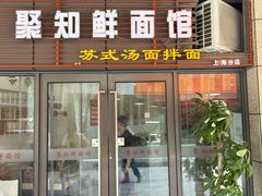 -聚知鲜面馆(上海嘉定马陆分店)