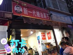 门面-邓记新一代糖油果子(四川煤管局供销公司职工宿舍店)