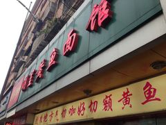 iphone_upload_pic-明呈黄鱼面馆(斜土路店)