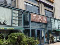 -不相离盐帮菜(郎园店)