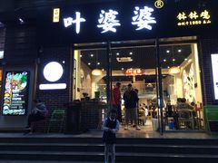 门面-嘉州叶婆婆钵钵鸡(建设路店)