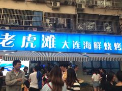 门面-老虎滩大连海鲜烧烤(建邺云锦路总店)