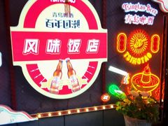 -天盛海鲜烧烤大排档·本地小海鲜·牟平腿穗子(幸福店)