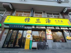 -穆兰泽兰州牛肉面(天津·海河意式风情区店)