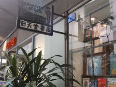 -旧天堂书店(华侨城创意文化园南山特色文化街区店)