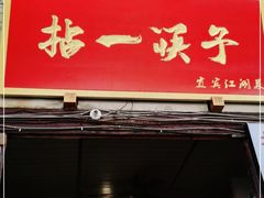 门面-拈一筷子·宜宾江湖菜(十一街店)