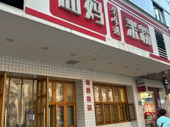 -仙妈米粉店(庆丰路)
