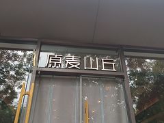 -原麦山丘(东四店)