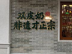 -民信老铺(双皮奶博物馆店)