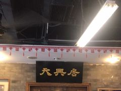 -天兴居(鲜鱼口街店)