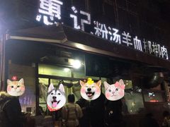 粉汤羊血-惠记粉汤羊血(小南门店)