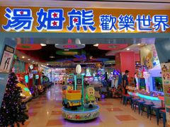 -汤姆熊欢乐世界(罗斯福店)