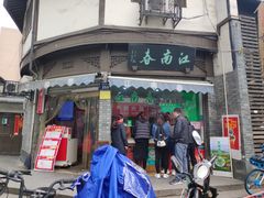 门面-江南春(中山中路店)