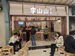 -李山山茶事(景枫店)