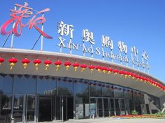 -新奥购物中心