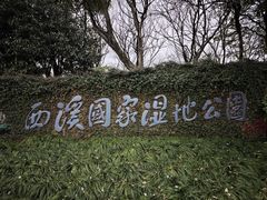 -中国湿地博物馆