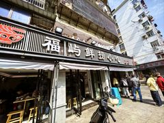 -福屿鲜捞小吃·捞化(福屿总店)