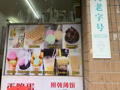 -成裕雪糕店(士多店)