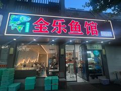 -全乐鱼馆·淳牌有机鱼直营店
