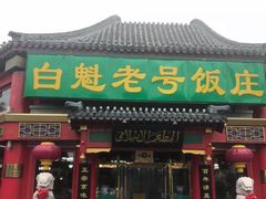 门面-白魁老号饭庄(交道口店)