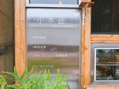 -小木匠 Little Carpenter