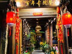 门面-尽善百年古院餐厅(王家老宅店)