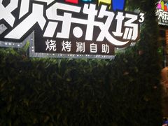 -欢乐牧场(T12店)