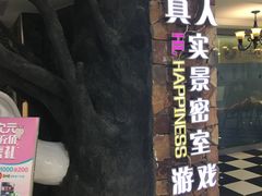 -H次元沉浸剧情密室(街道口店)