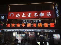 -湯太宗不翻湯