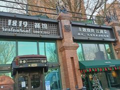 -1819餐厅·团队聚餐·烤串·精酿