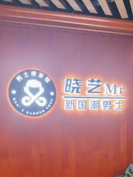 -米娜男士新国潮理发馆