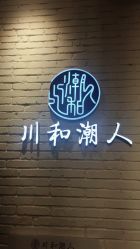 -川和潮人漂色·烫染·接发