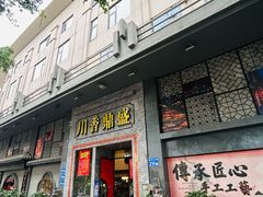 -川香鼎盛·川府家宴商务宴请(市桥富华总店)