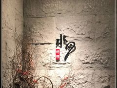 -水月·和牛工坊(水晶郦城店)