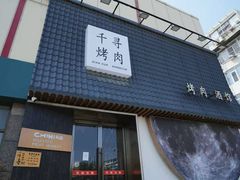 -千寻山野烤肉(中关村店)