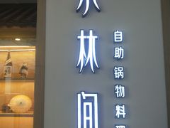 -水林间·寿喜烧自助(仙林金鹰店)