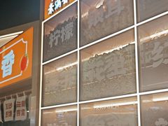 -素满香·全民食养自助(长宁龙之梦店)