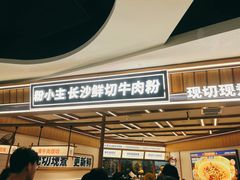 -粉小主·贵州酸汤牛肉粉(南京仙林金鹰店)