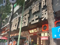 -衡厨·衡阳土菜(中南店)