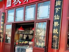 门面-秋栗香(地安门店)