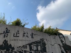 -绍兴鲁迅故里·沈园景区