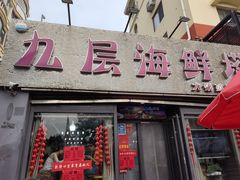 -九层海鲜塔(市南店)