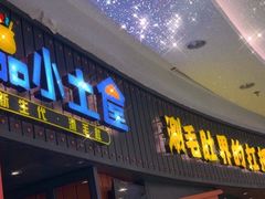 门面-尚品小土屋涮毛肚(李沧万达店)