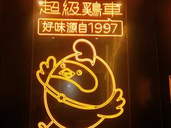 -超级鸡车(曹杨路店)