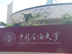 -中国石油大学（北京）(北京西校区)